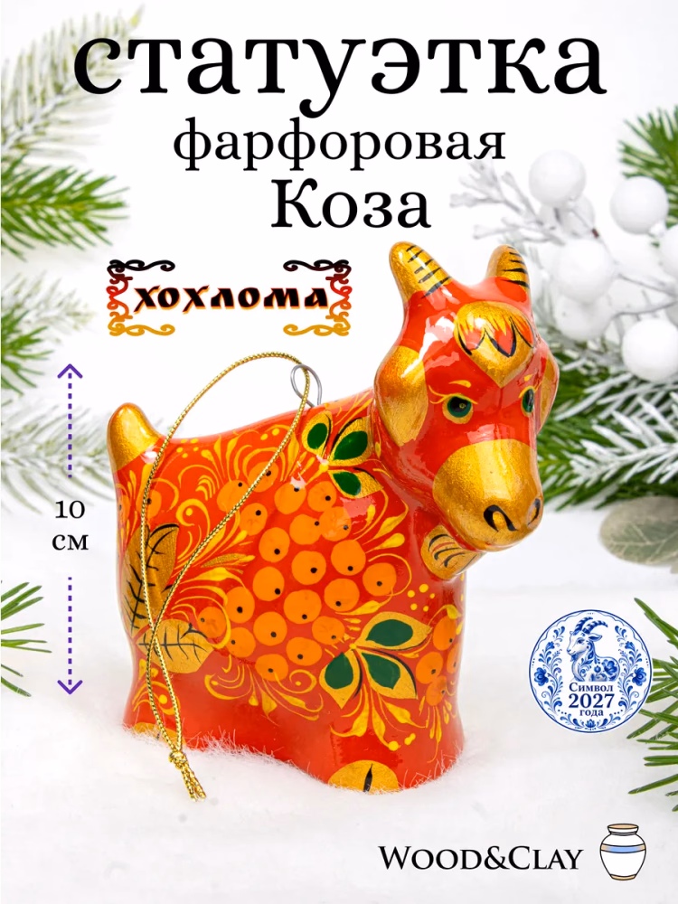 Елочная игрушка фарфоровая Коза символ года 2027