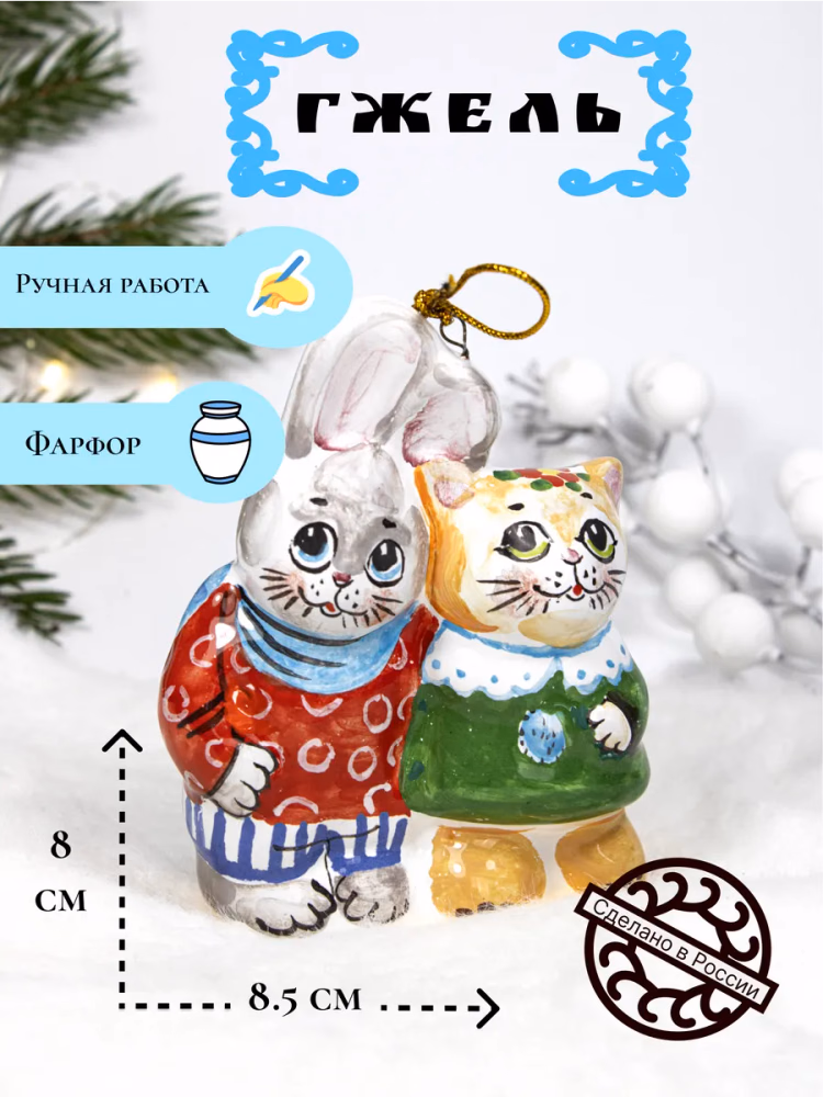 Елочная игрушка майолика Пара Заяц и Кот. Ручная роспись.