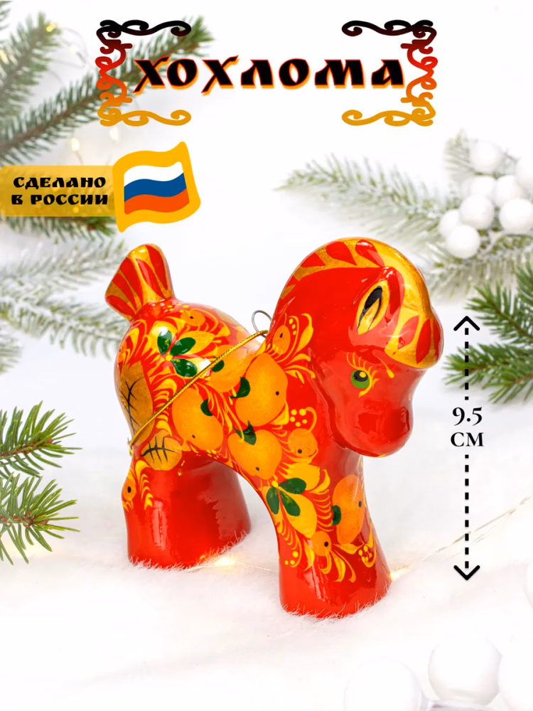 Елочное украшение Лошадь. Роспись, Хохлома.