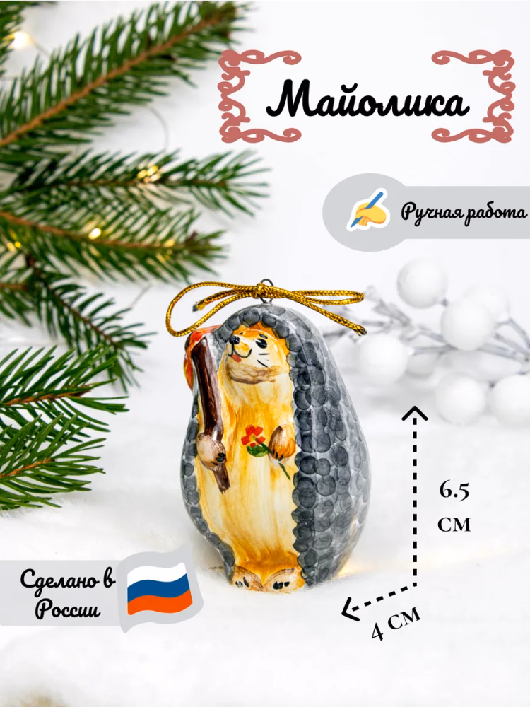 Керамическая елочная игрушка Еж. Майолика