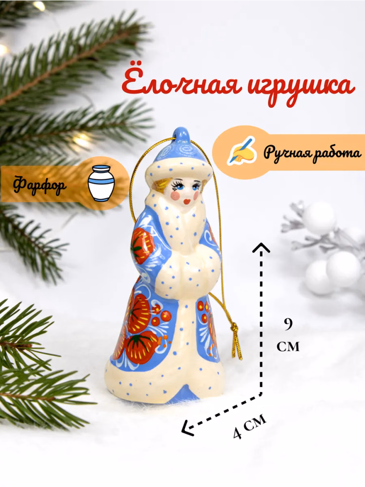 Ёлочное украшение Снегурочка