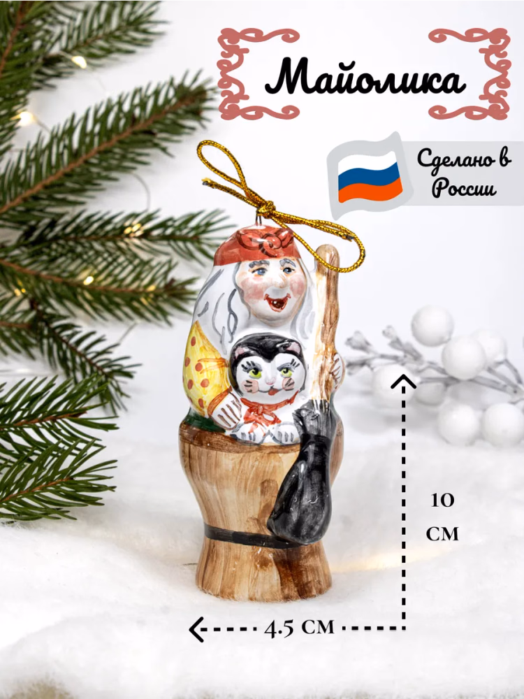 Елочная игрушка Баба Яга