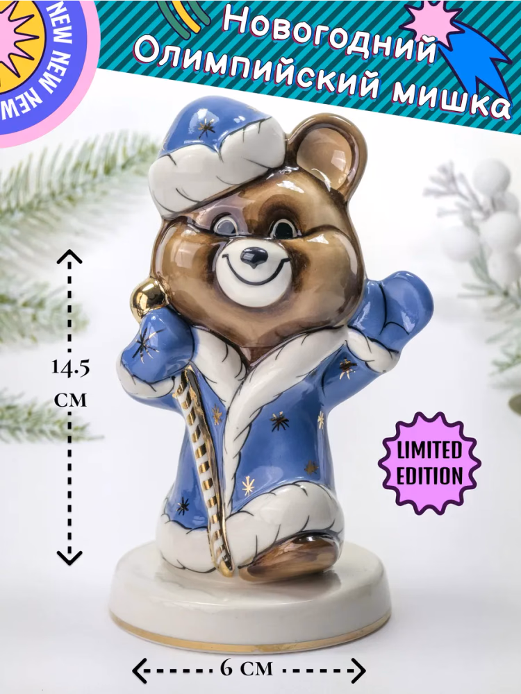 Коллекционный олимпийский мишка Дед Мороз, синяя шубка