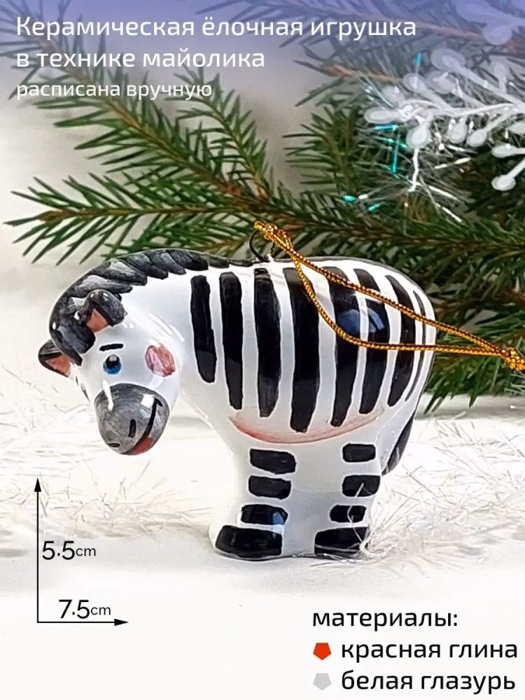 Елочная игрушка Зебра майолика, ручная роспись