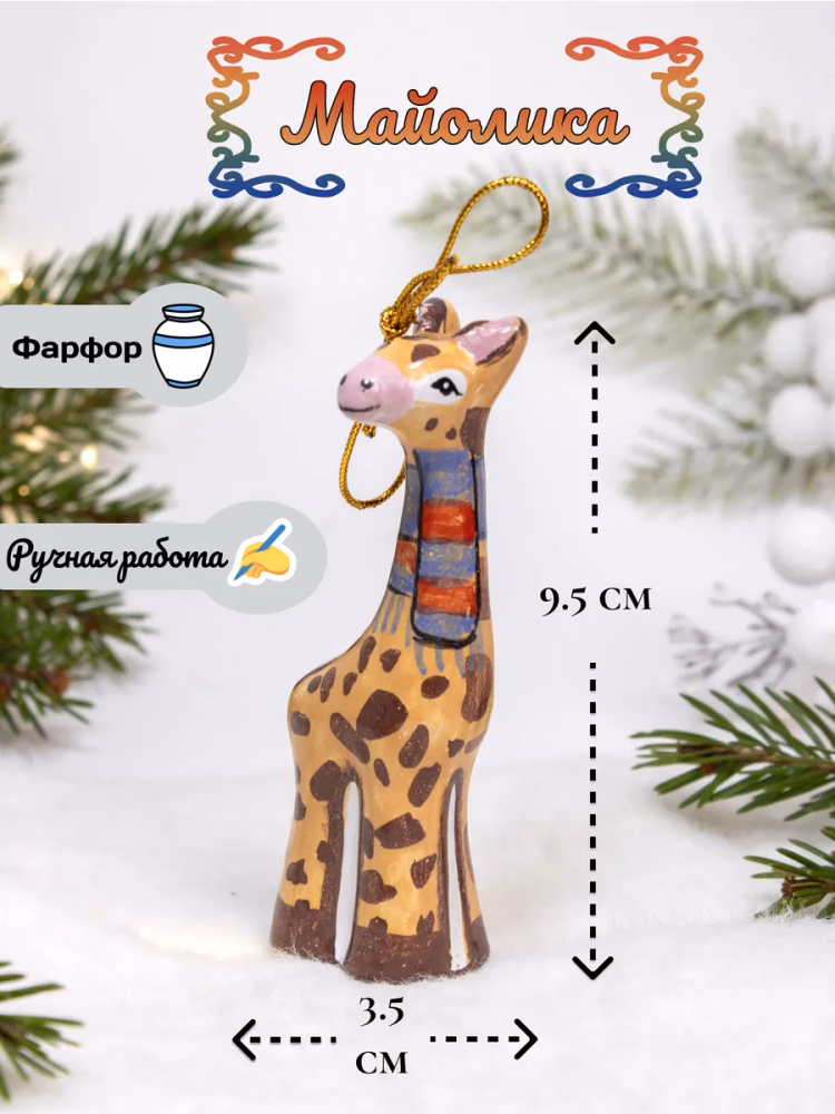 Елочная игрушка майолика Жираф