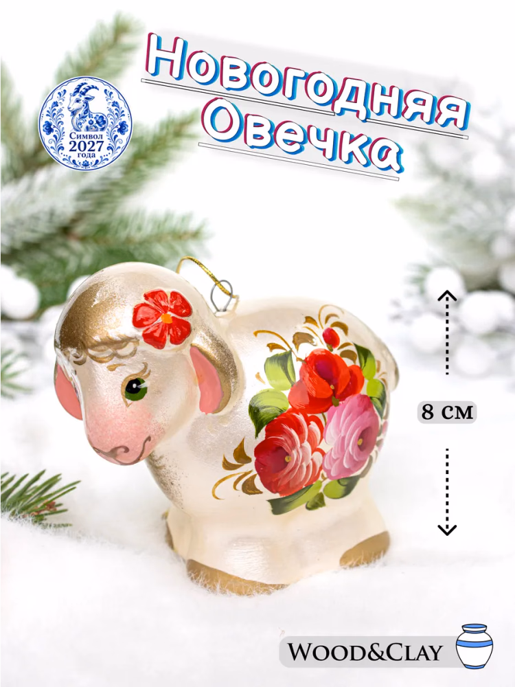 Фигурка на елку Овечка символ года 2027