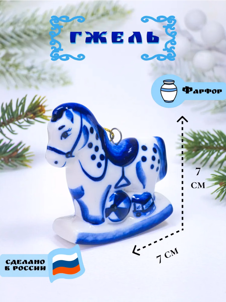 Елочная игрушка Лошадка Качалка Гжель
