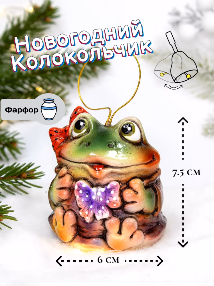 Лягушка Новогодний колокольчик