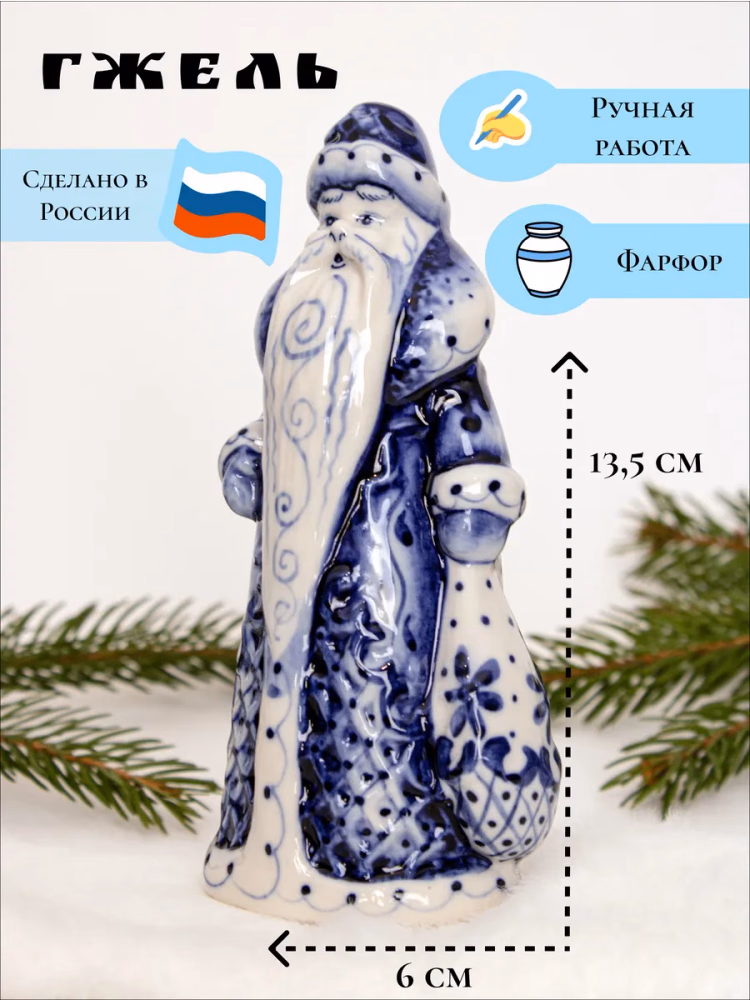 Статуэтка фарфоровая Дед Мороз