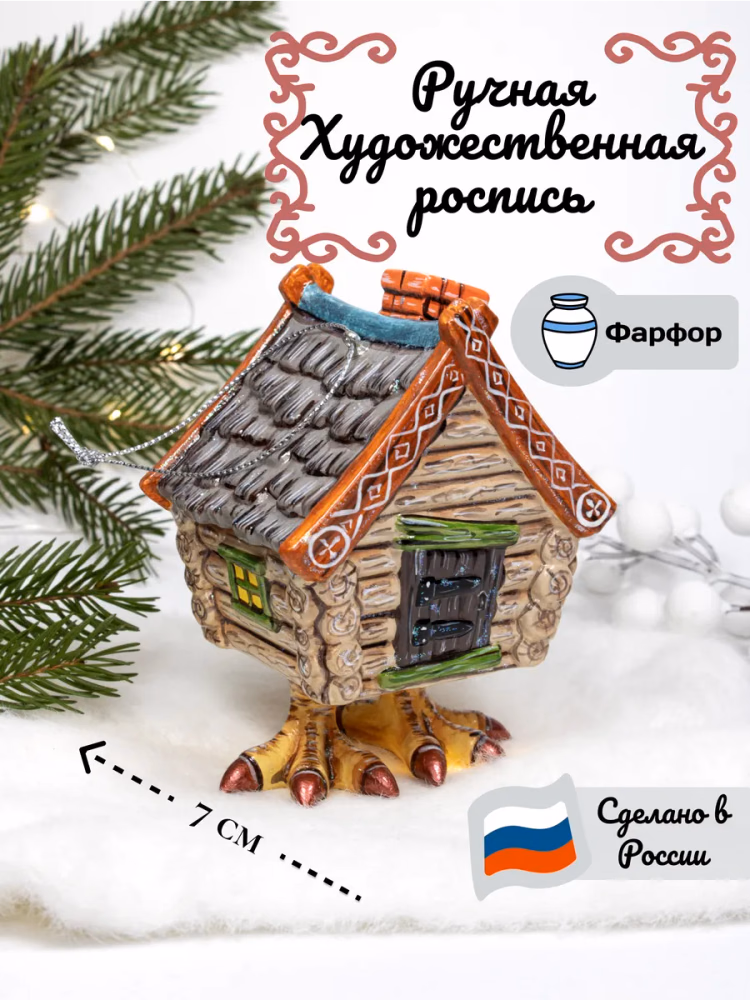 Ёлочная игрушка Избушка на Курьих ножках фарфоровая