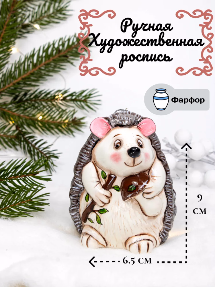 Ёжик с Грибом ёлочная игрушка