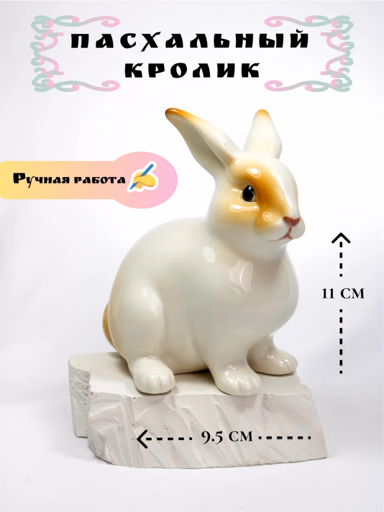 Статуэтка фарфоровая Пасхальный Кролик
