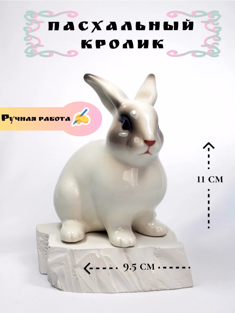 Статуэтка фарфоровая Пасхальный Кролик
