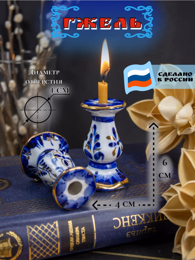 Подсвечник фарфоровый Гжель 1 шт