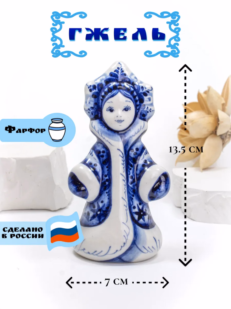 Статуэтка фарфоровая Снегурочка