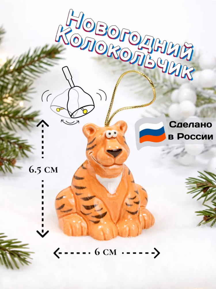 Ёлочная игрушка-колокольчик «Тигр», фарфор