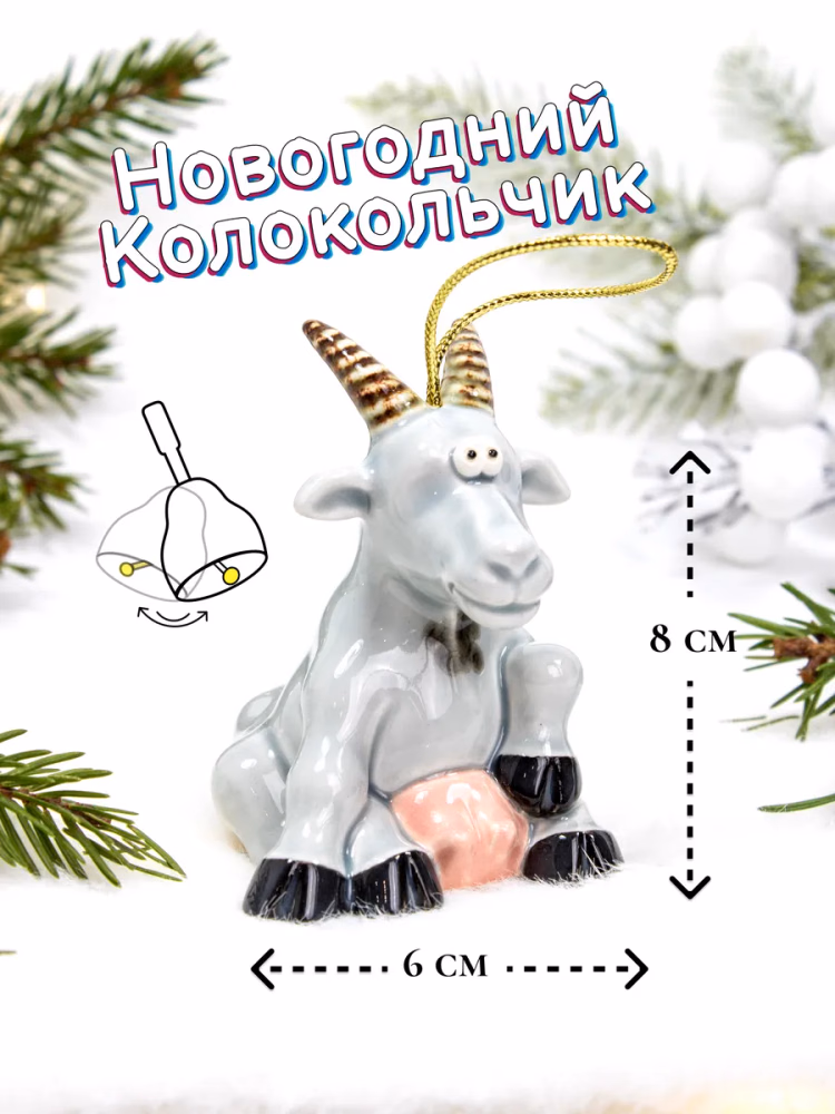 Елочная игрушка фарфор Коза символ года