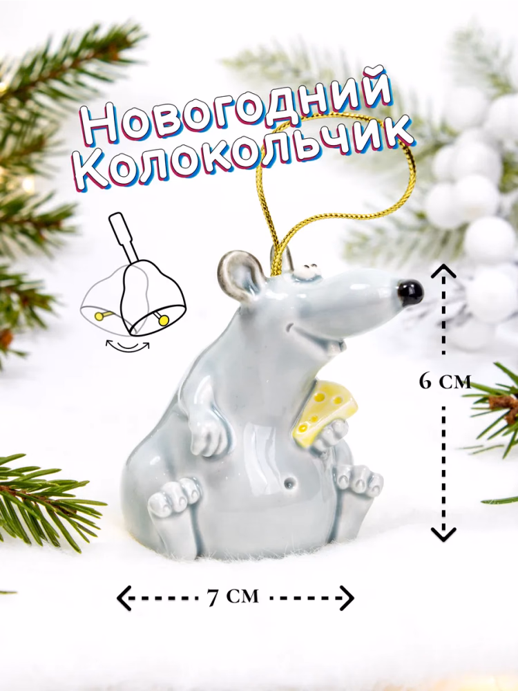 Фарфоровая ёлочная игрушка Крыса