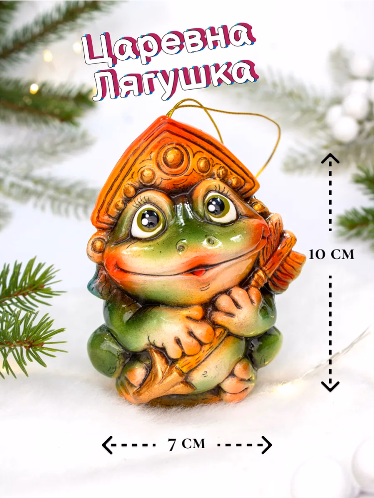 Елочная игрушка фарфоровая Царевна Лягушка