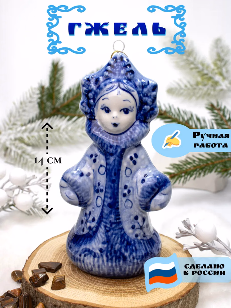 Фарфоровая елочная игрушка Снегурочка