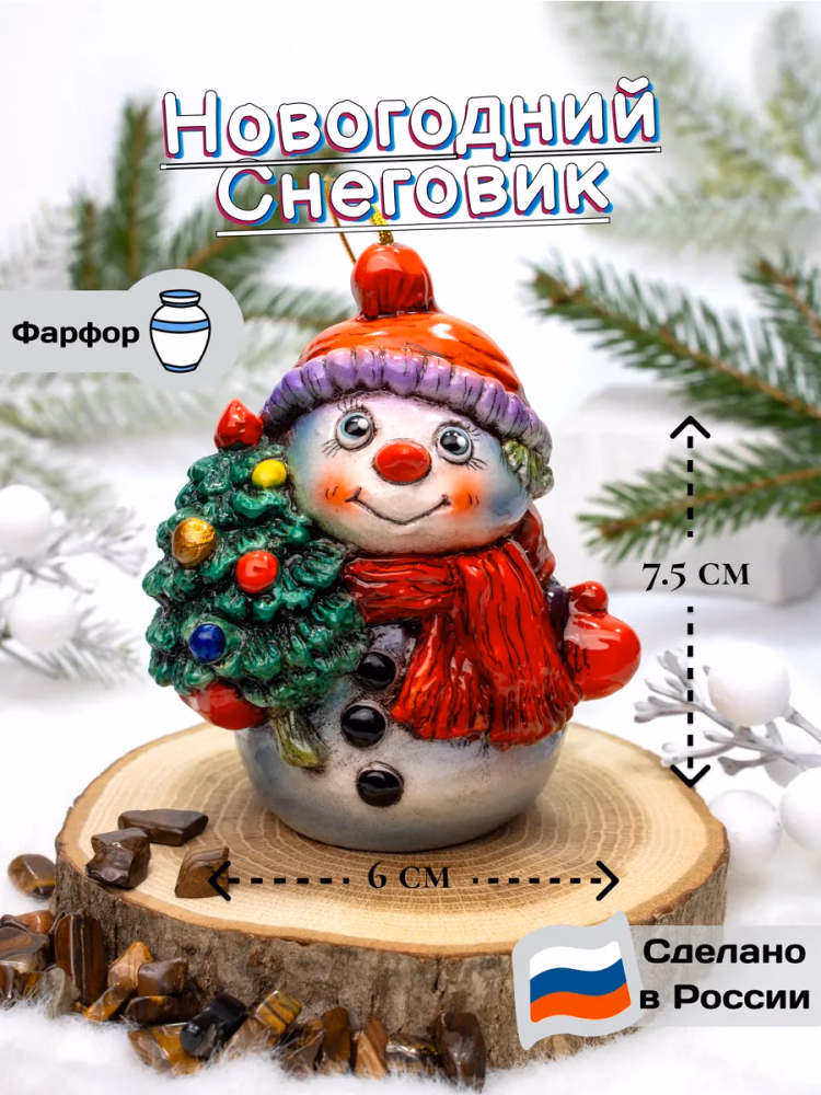 Елочная фарфоровая игрушка Снеговик