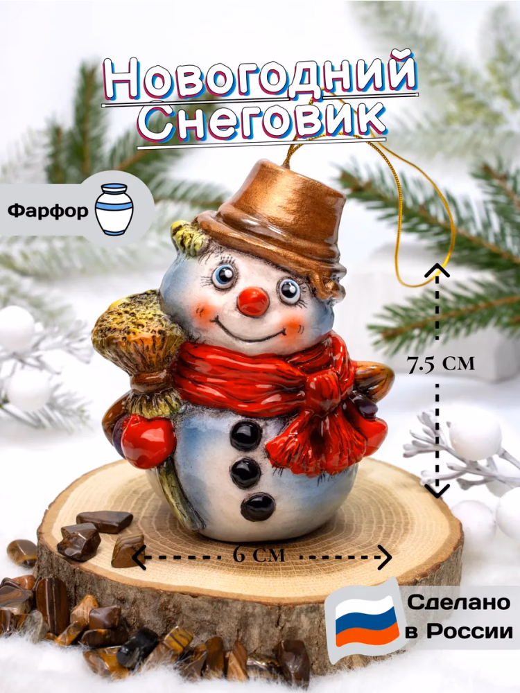Елочная фарфоровая игрушка Снеговик