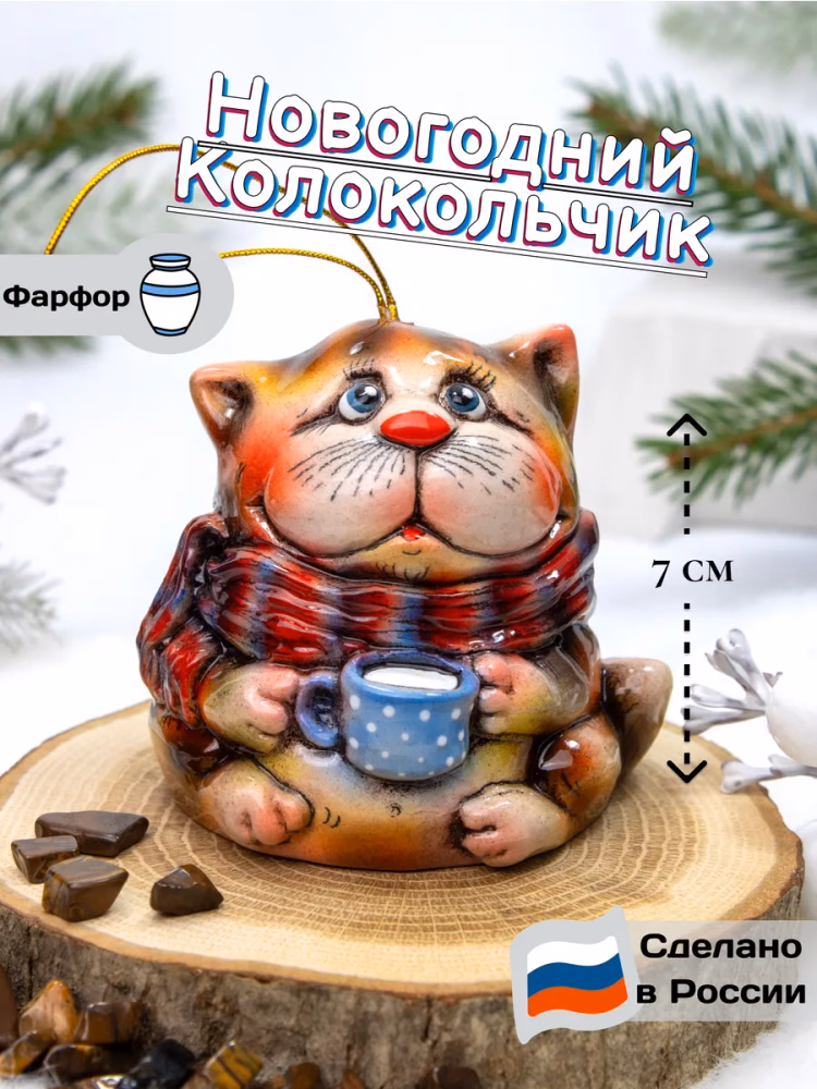 Колокольчик Котик фарфор, украшение на елку