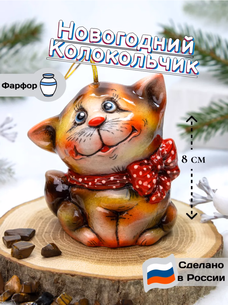 Колокольчик Котик фарфор, украшение на елку