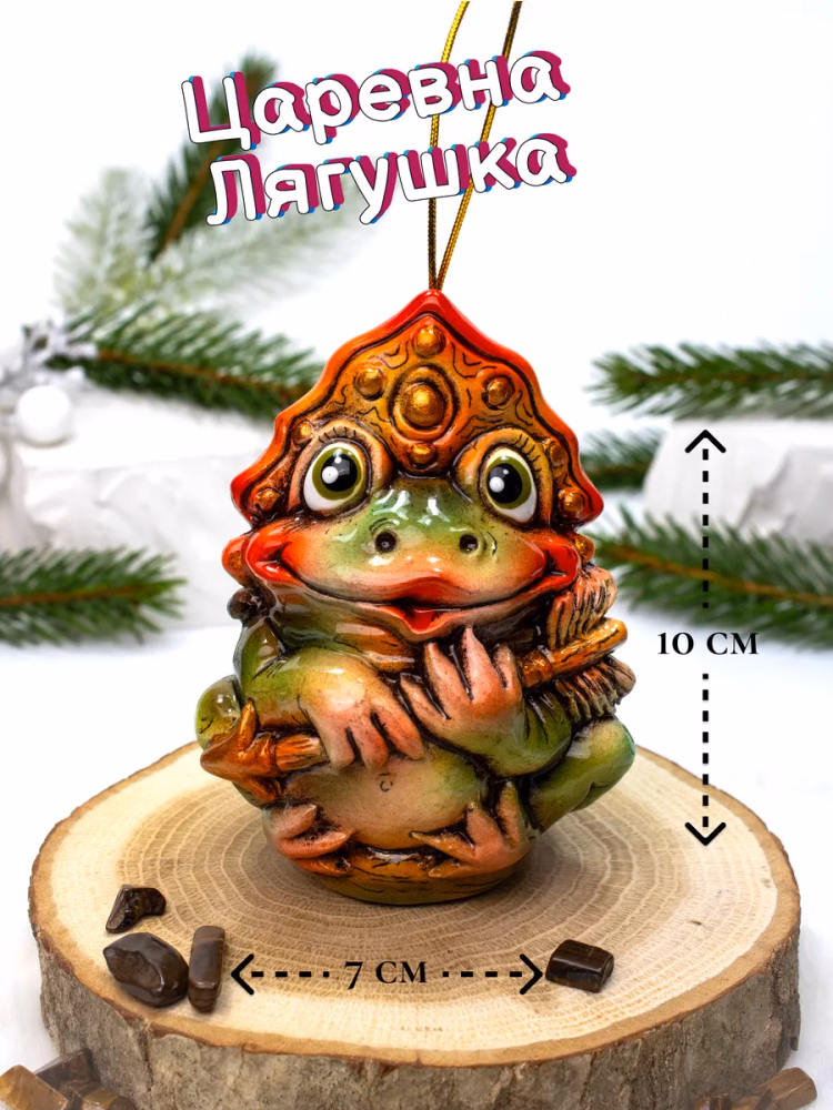 Елочная игрушка фарфоровая Царевна Лягушка