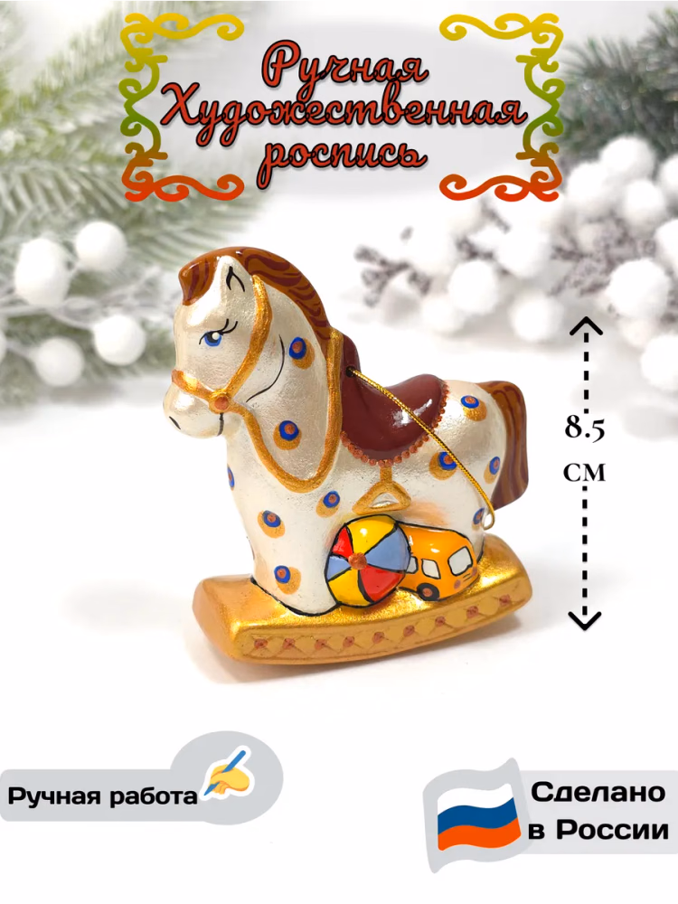 Ёлочная игрушка Лошадка символ 2026 фарфоровая