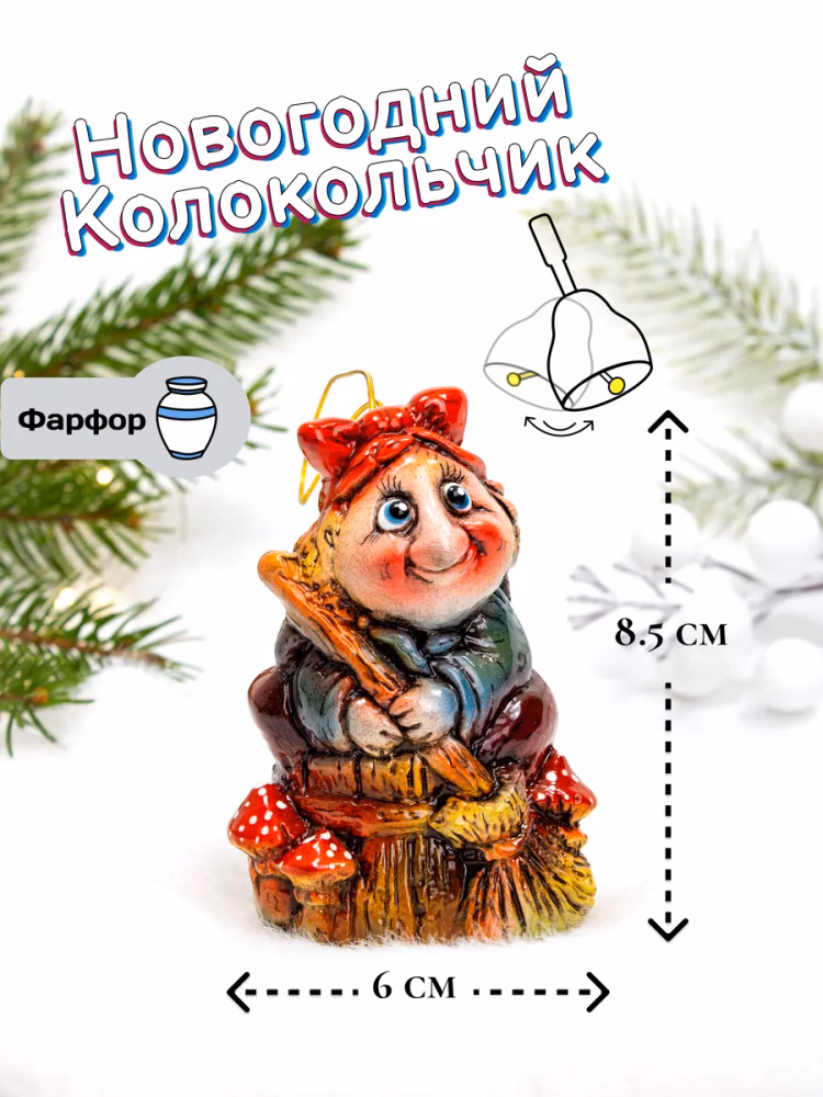 Баба Яга Колокольчик фарфоровый украшение на елку