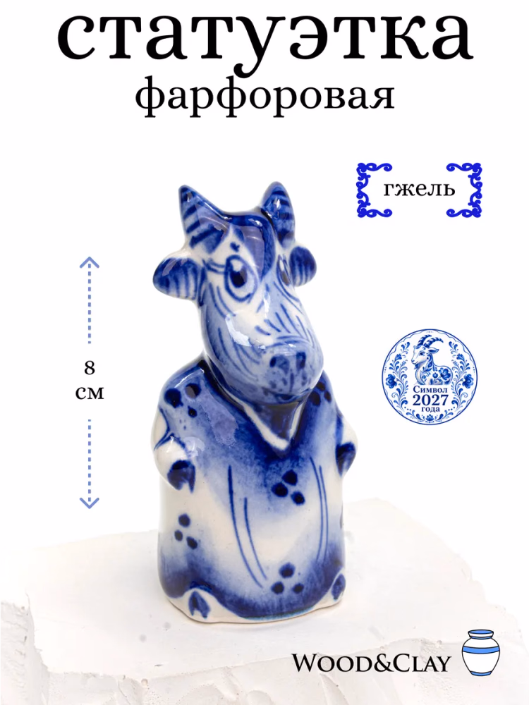 Статуэтка фарфоровая гжель Коза Символ года