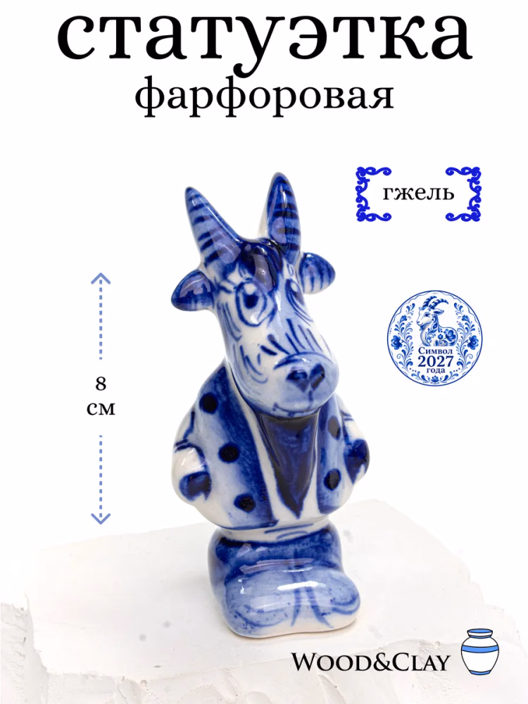 Статуэтка фарфоровая гжель Козел Символ года