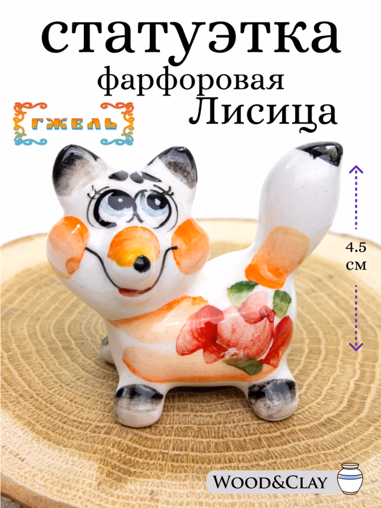Фигурка статуэтка фарфоровая Гжель Лиса