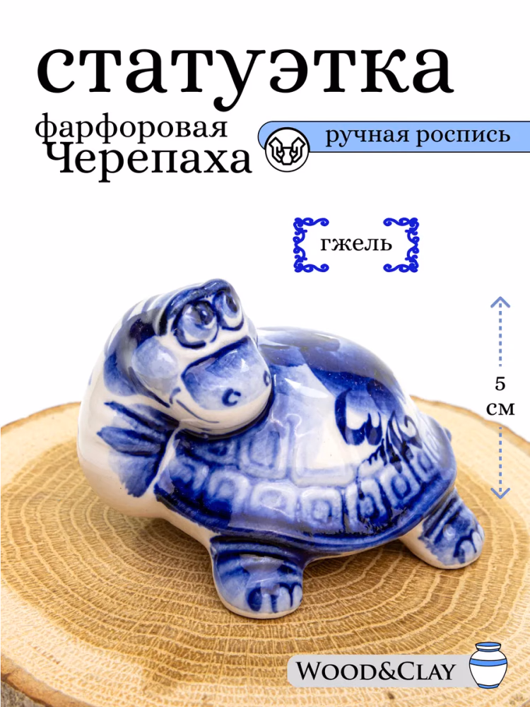 Фигурка статуэтка Гжель Черепаха