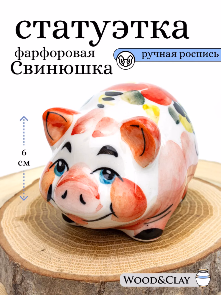Фигурка статуэтка фарфоровая Гжель Свинья