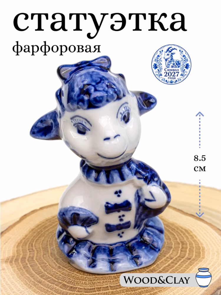 Фигурка статуэтка Гжель «Козочка-модница» символ года 2027