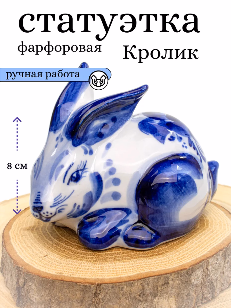 Фигурка статуэтка фарфоровая Гжель Кролик Заяц