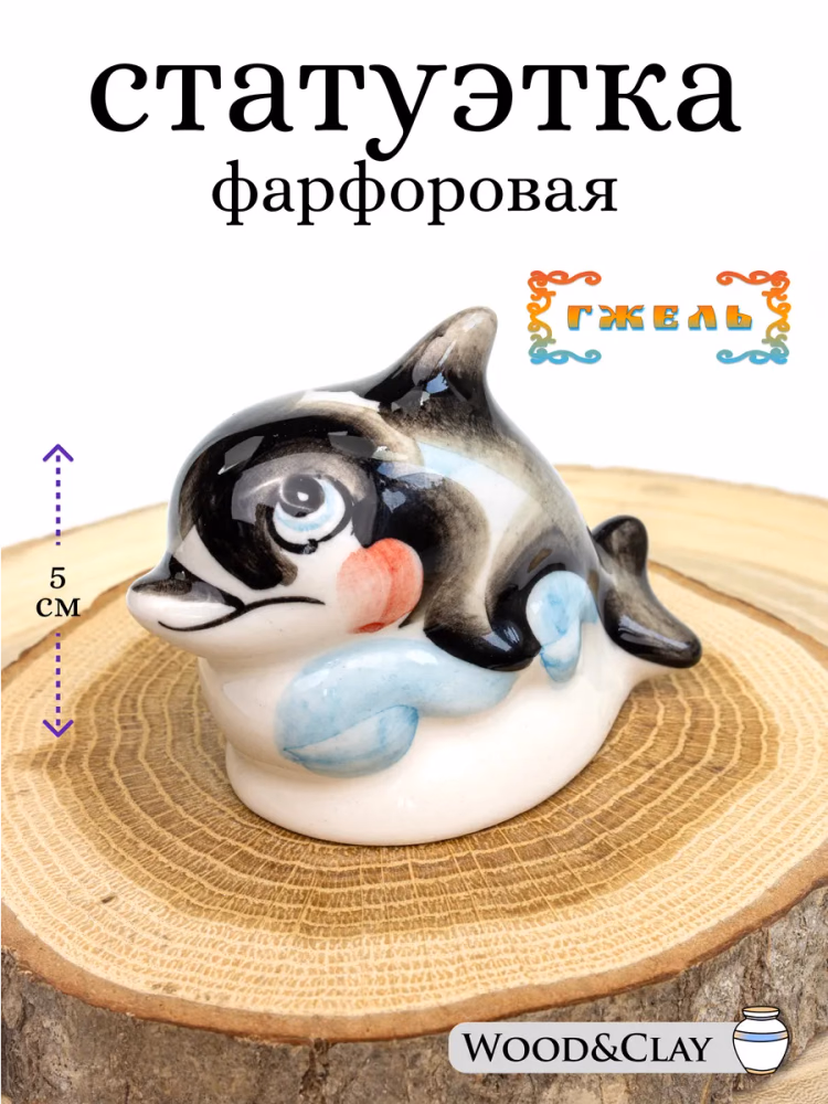 Фигурка статуэтка Гжель дельфин