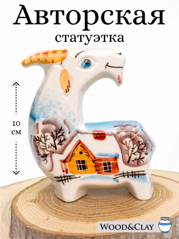 Фарфоровая уникальная статуэтка Коза пряник