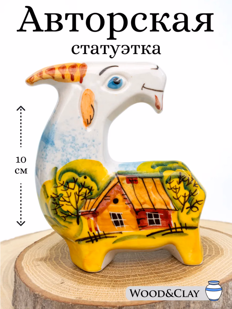 Фарфоровая уникальная статуэтка Коза пряник