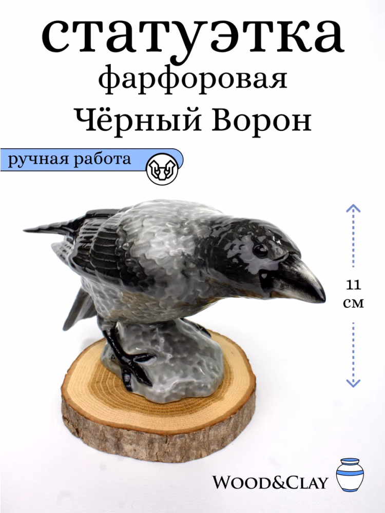 Статуэтка фарфоровая интерьерная Ворон