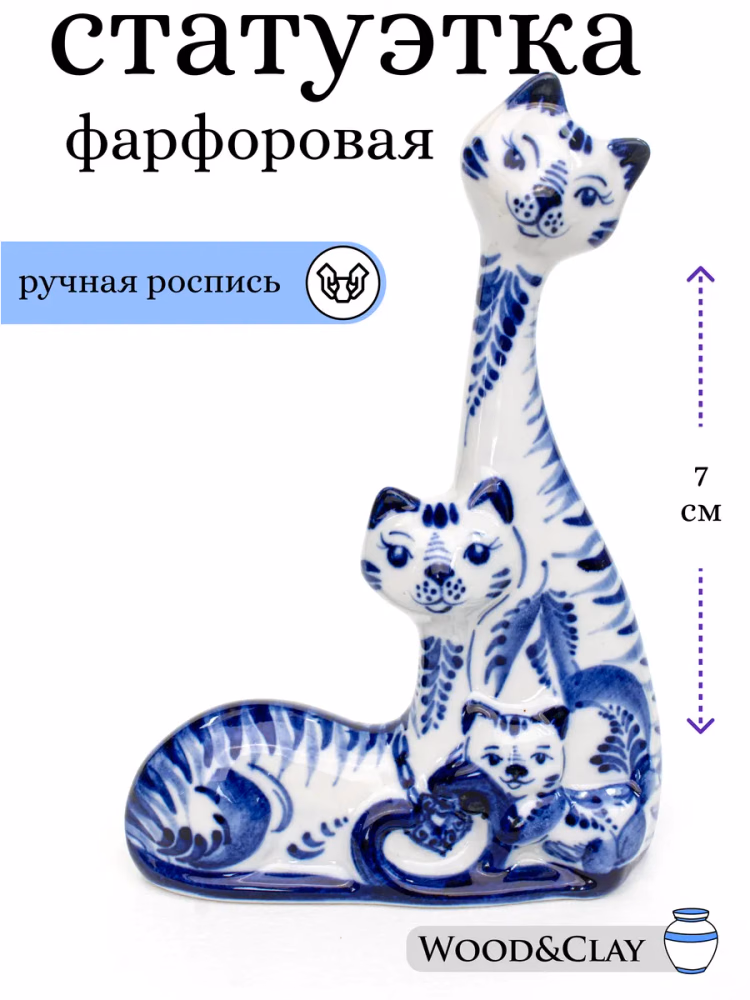 Фигурка статуэтка фарфоровая Гжель Семья кошек