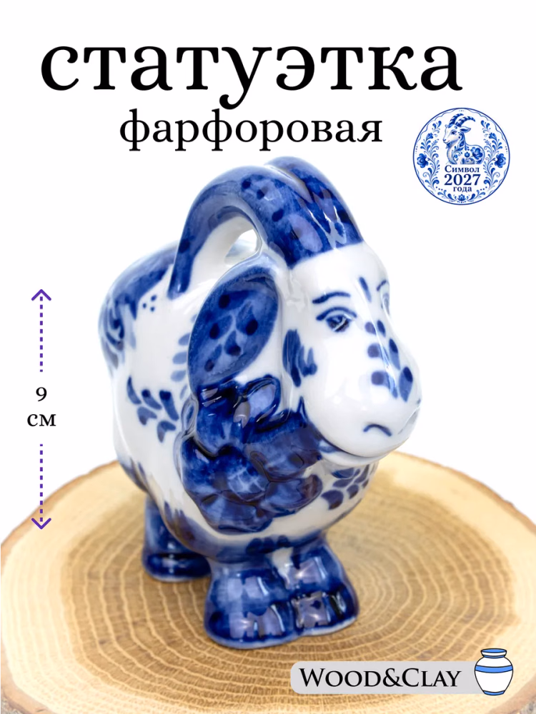 Фигурка статуэтка Гжель Коза символ года 2027