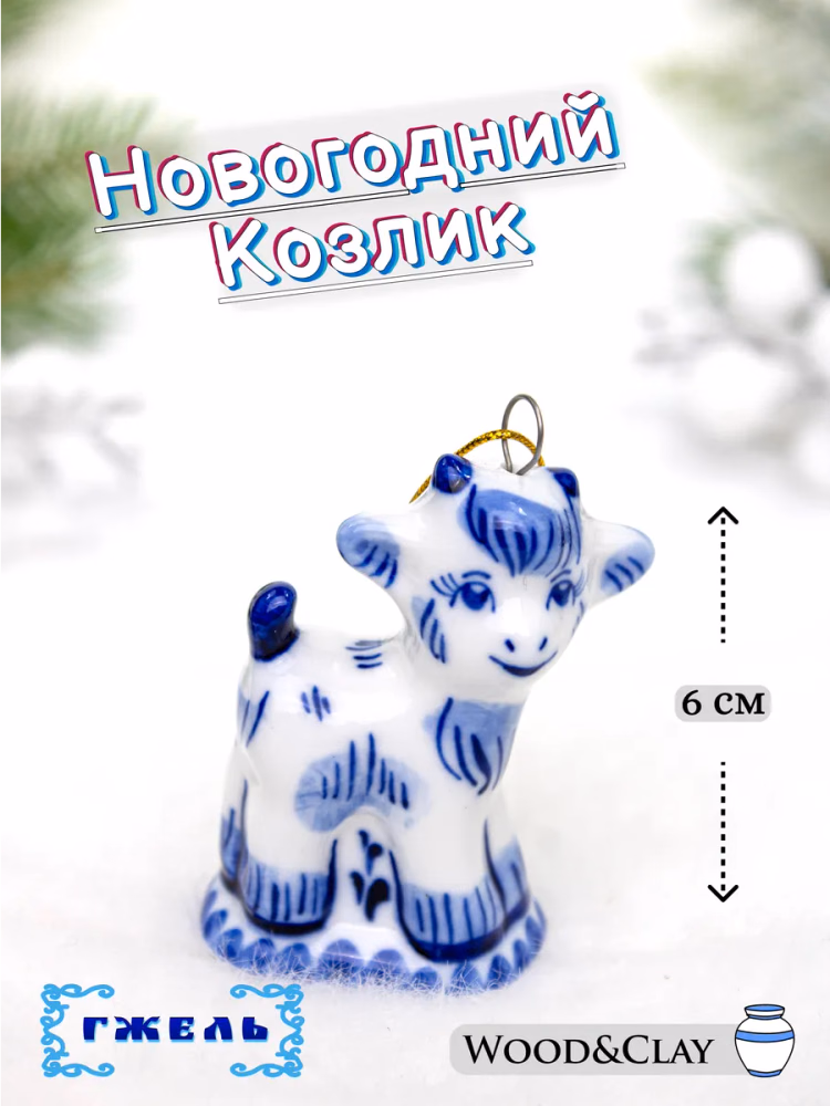 Фигурка на елку Гжель Коза символ года 2027